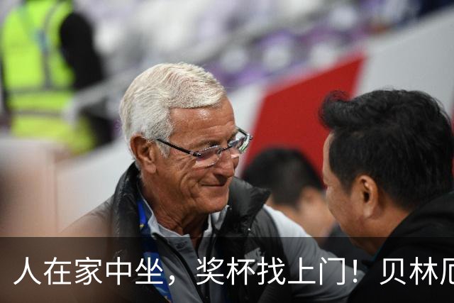 人在家中坐，奖杯找上门！贝林厄姆喜提冷门奖项：我真不知道这玩意儿