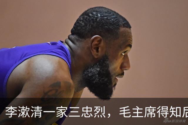 李漱清一家三忠烈，毛主席得知后流泪感叹：这家我不能不管！