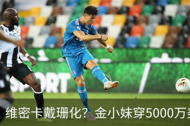 维密卡戴珊化？金小妹穿5000万美元内衣走秀……