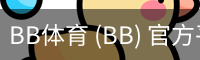 BB体育